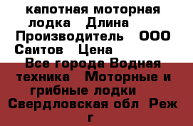 Bester-400 капотная моторная лодка › Длина ­ 4 › Производитель ­ ООО Саитов › Цена ­ 151 000 - Все города Водная техника » Моторные и грибные лодки   . Свердловская обл.,Реж г.